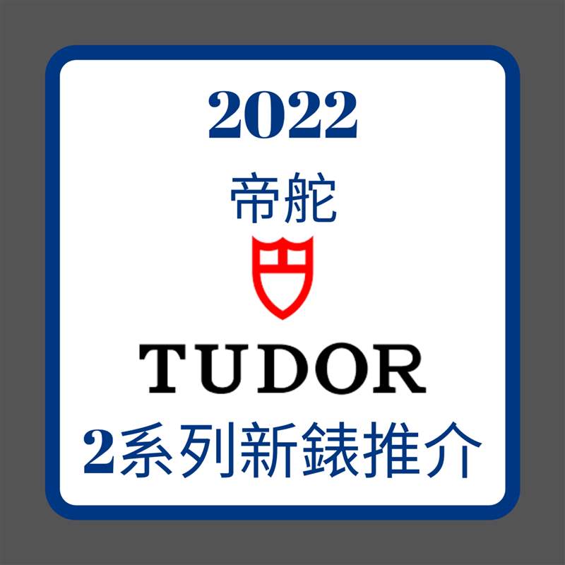 2022年TUDOR 2系列新表推介（01制图）