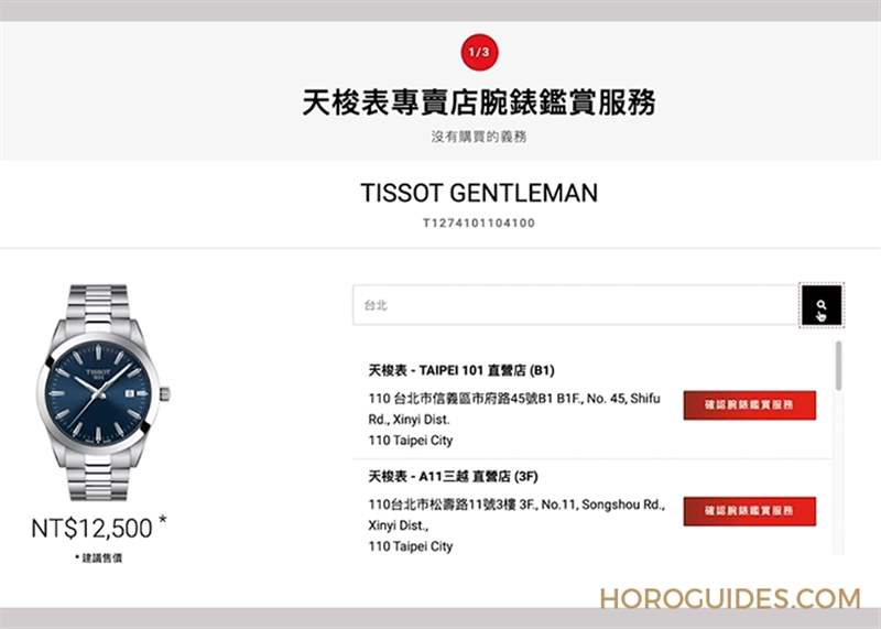 TISSOT - 真的很佛心！ TISSOT天梭表推出線上預(yù)約鑒賞，還免費到府收送維修件