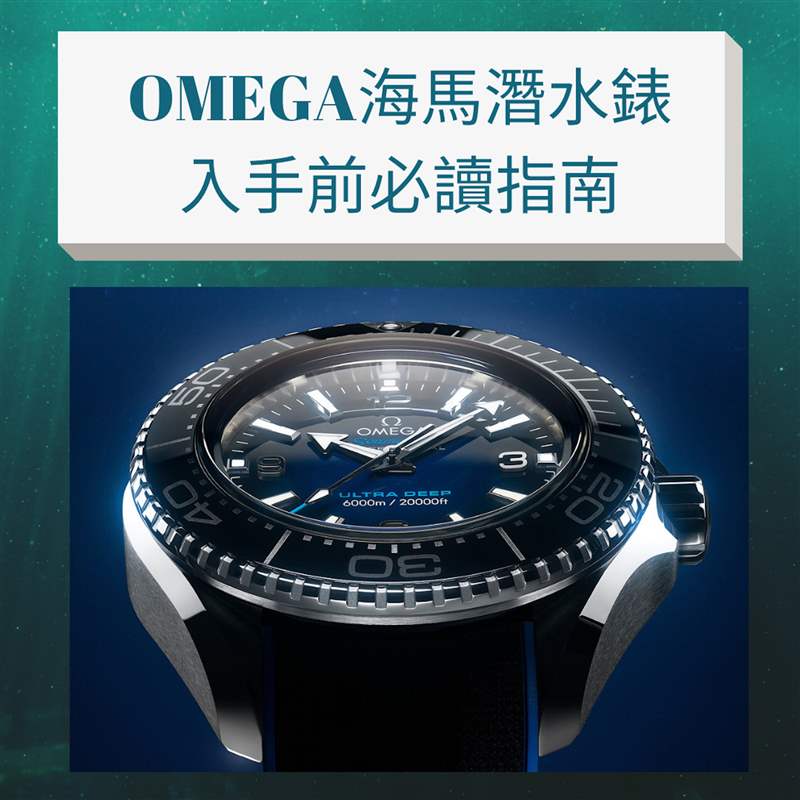 OMEGA海马潜水手表必读指南,入手Seamaster前要知道哪款最保值！-复刻表