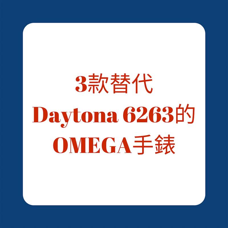 3款替代Daytona 6263的OMEGA手表（01制图）